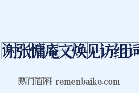 谢张慵庵文焕见访组词是什么意思的图片